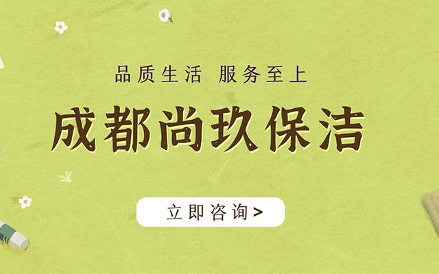 尚玖保洁