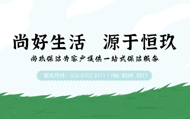 尚玖保洁
