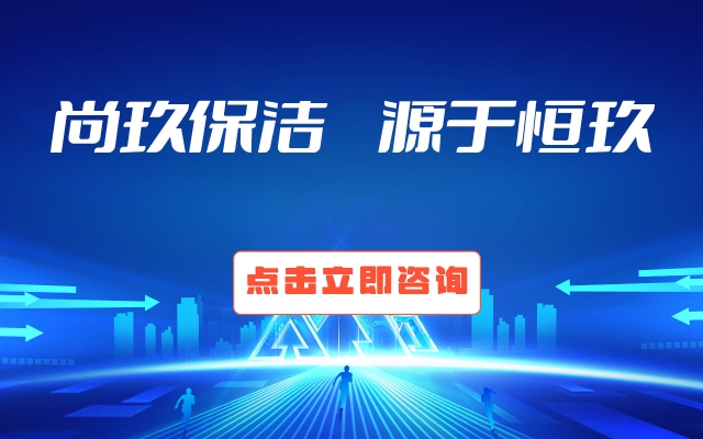 尚玖保洁