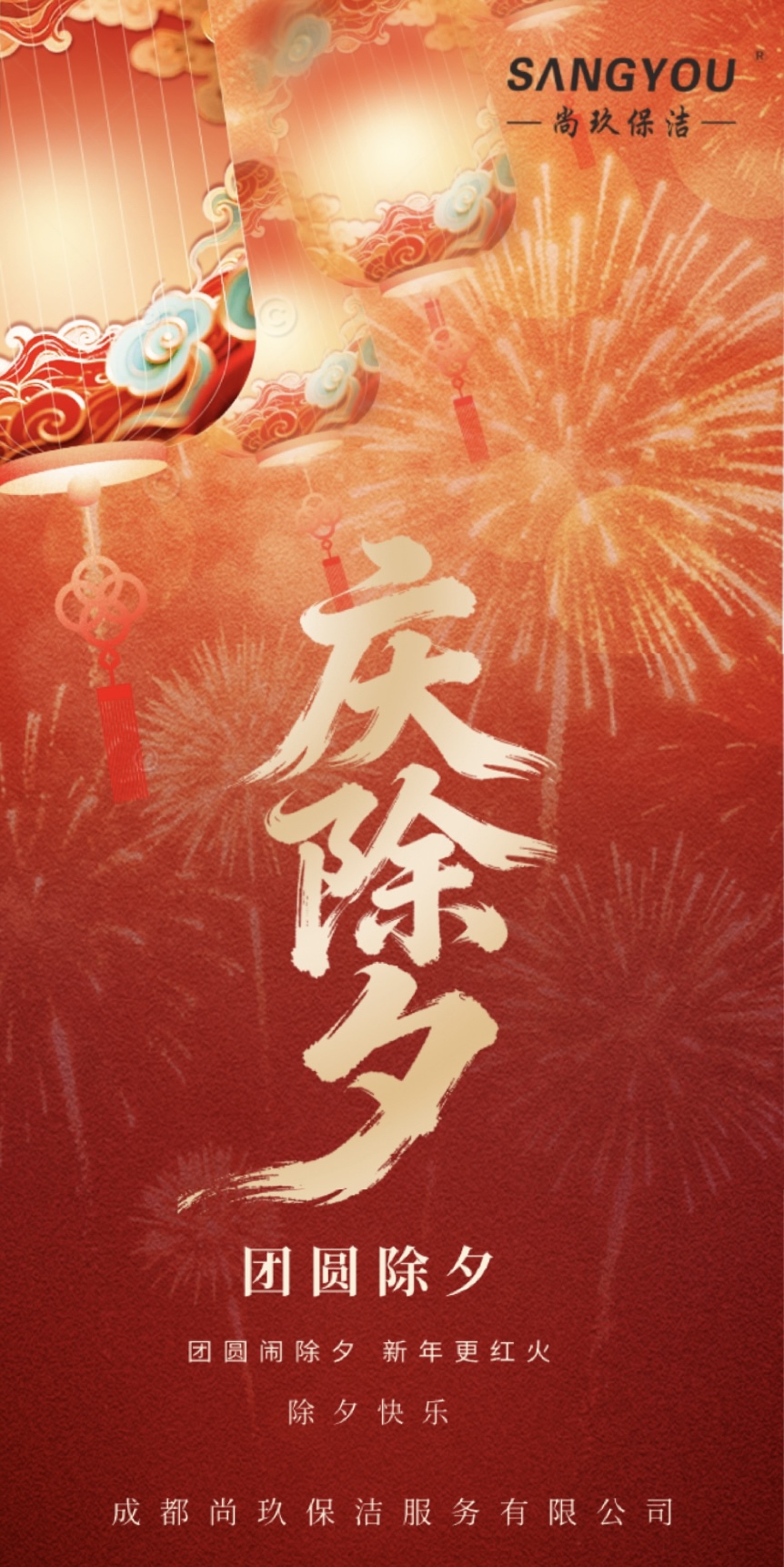 尚玖保洁---除夕之夜辞旧岁