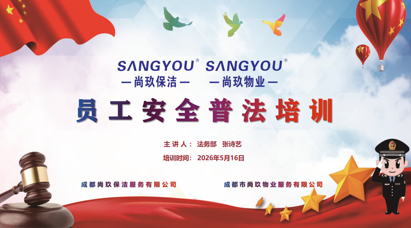 尚玖保洁、尚玖物业开展全员安全普法培训  筑牢园区安全防线